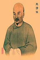 <b>王清任</b>